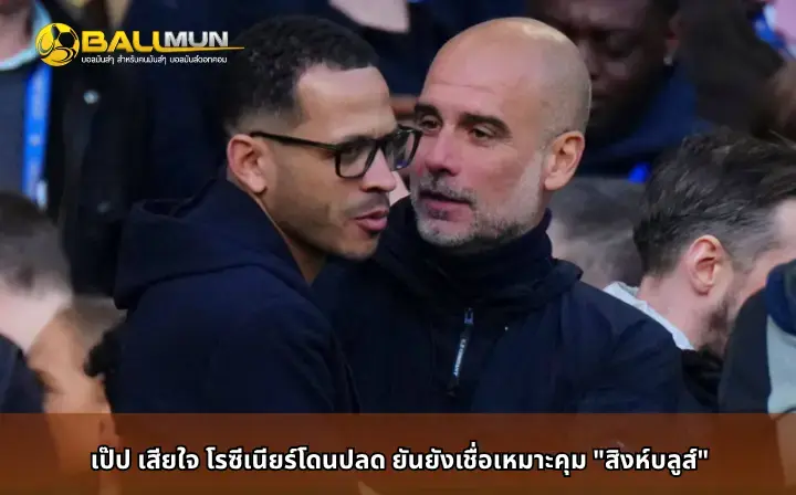 ดูบอลสด เป๊ป เสียใจ โรซีเนียร์โดนปลด ยันยังเชื่อเหมาะคุม 